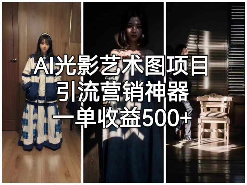 AI光影艺术图项目，引流营销神器，一单收益500+-副业宝典