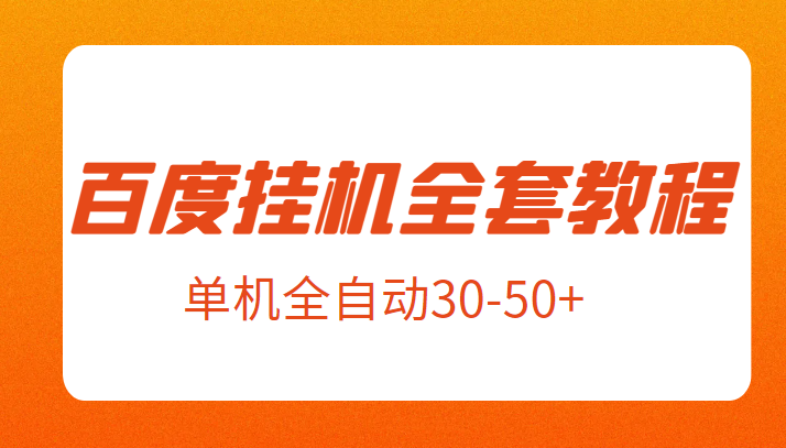外面卖1980元的百度挂机全套教程，号称单机全自动30-50+【揭秘】-副业宝典