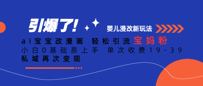 ai宝宝改漫画 轻松引流宝妈粉 小白0基础易上手 单次收费19-39 私域再次变现-副业宝典