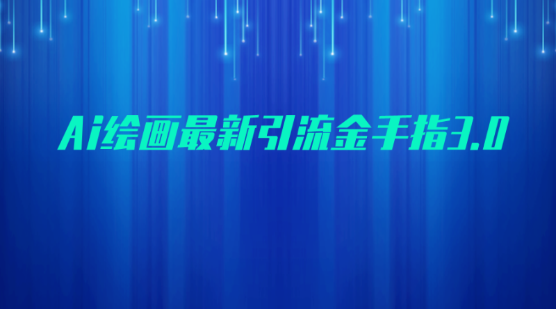 AI绘画最新引流金手指3.0，可靠的流量变现方式，小白日入200+-副业宝典