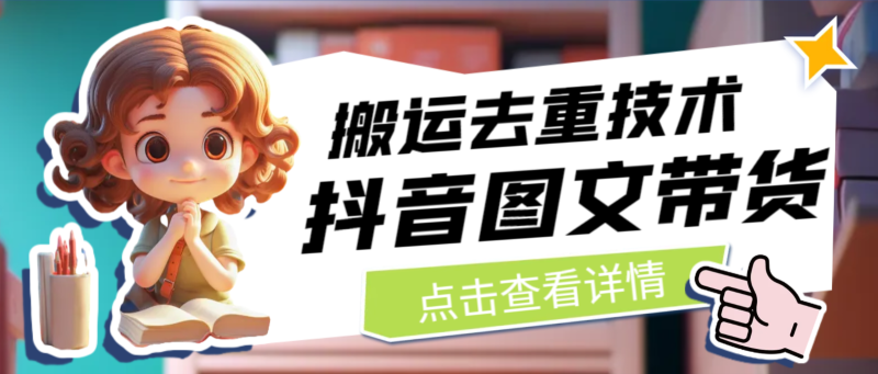 最新抖音图文带货搬运去重技术，可在抖音里面直接搬运-副业宝典