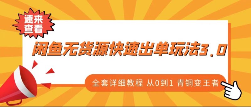 闲鱼无货源快速出单玩法3.0、全套详细教程从0到1 青铜变王者-副业宝典