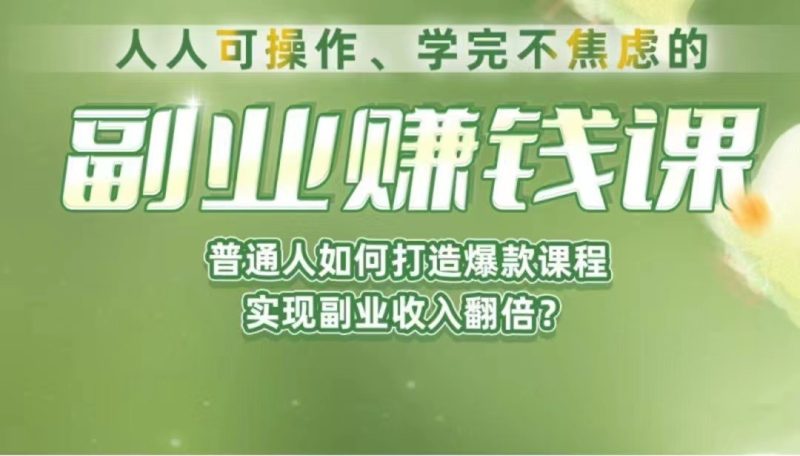 《副业赚钱课》如何从0到1开启副业？内容详尽细致，可操作性强！-副业宝典