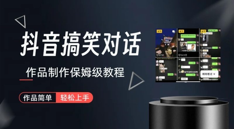 抖音搞笑对话项目详解-涨粉快作品简单，小白轻松上手-副业宝典