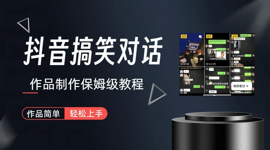 抖音搞笑对话项目详解-涨粉快作品简单，小白轻松上手-副业宝典