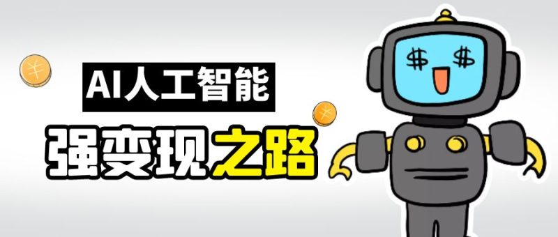 AI变现之道，带你弄明白GPT，AI的赚钱方法-副业宝典