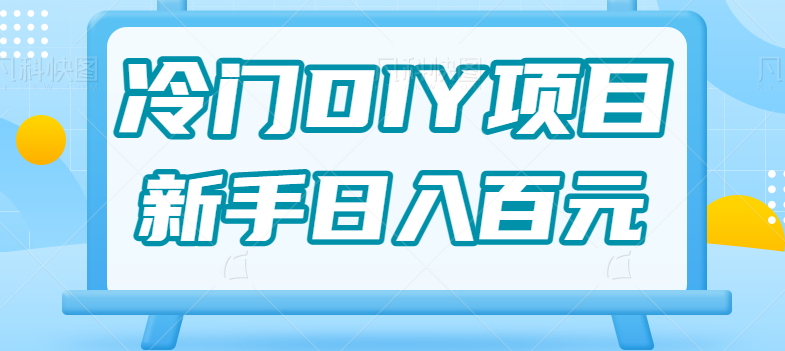0基础操作冷门DIY项目，利用虚荣心新手也能轻松日入几百【视频教程】-副业宝典