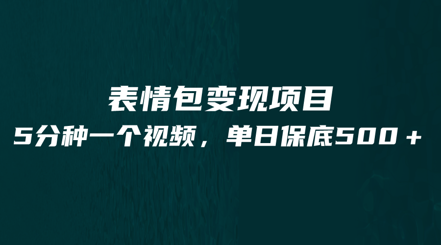 最新表情包变现项目，5分钟一个作品，单日轻松变现500+-副业宝典