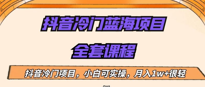 外面收费1288的抖音冷门蓝海项目，新手也可批量操作，月入1W+-副业宝典