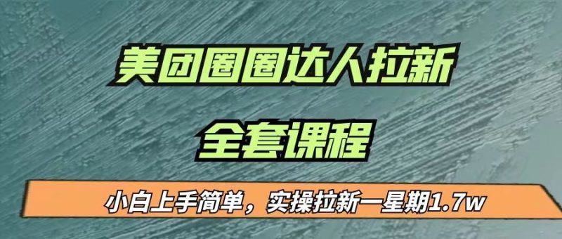 最近很火的美团圈圈拉新项目，小白上手简单，实测一星期收益17000（附带全套…-副业宝典