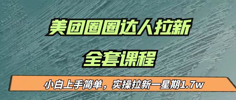 最近很火的美团圈圈拉新项目，小白上手简单，实测一星期收益17000（附带全套…-副业宝典