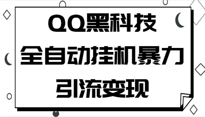 QQ黑科技全自动挂机暴力引流变现，批量操作轻松月入几万-副业宝典