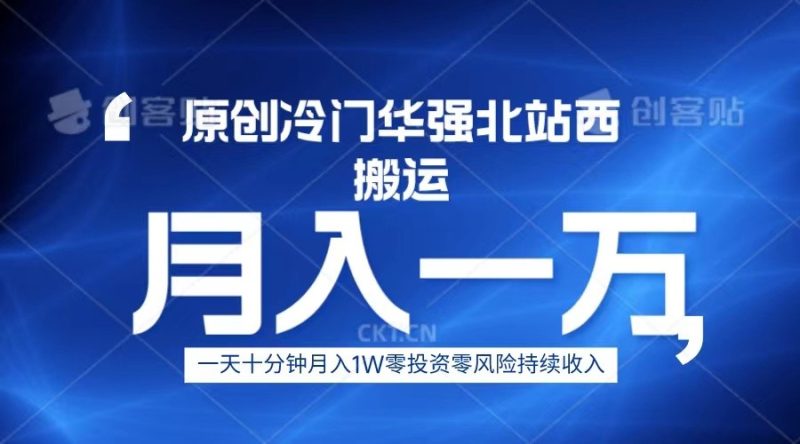 冷门华强北数码搬运一天十分钟月入1W+-副业宝典