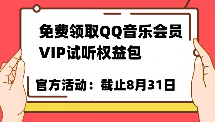 免费领取QQ音乐会员亲测有效！试听权益包VIP歌曲试听权益包【截止8月31日】-副业宝典