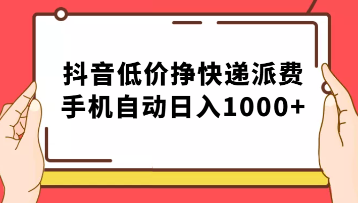 纯绿落地：抖音低价挣快递派费，手机自动日入1000+-副业宝典
