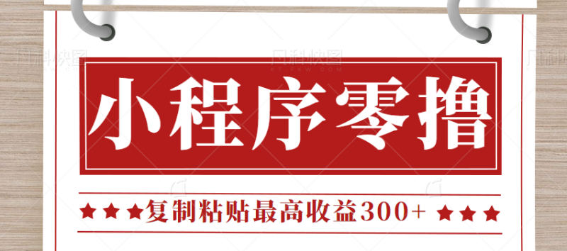 0门槛小项目，小程序发布句子，最高收益300+，操作简单！【视频教程】-副业宝典