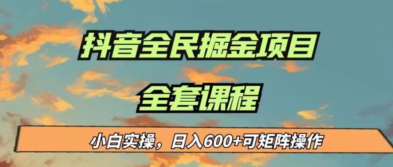 最新蓝海项目抖音全民掘金，小白实操日入600＋可矩阵操作-副业宝典