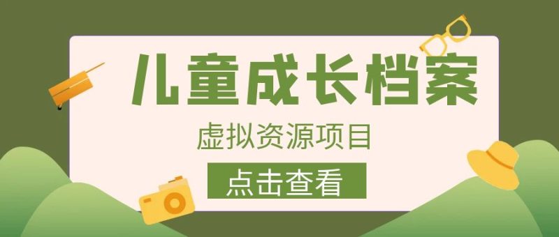 外面收费980的长期稳定项目，儿童成长档案虚拟资源变现，两次变现实现日入500+-副业宝典