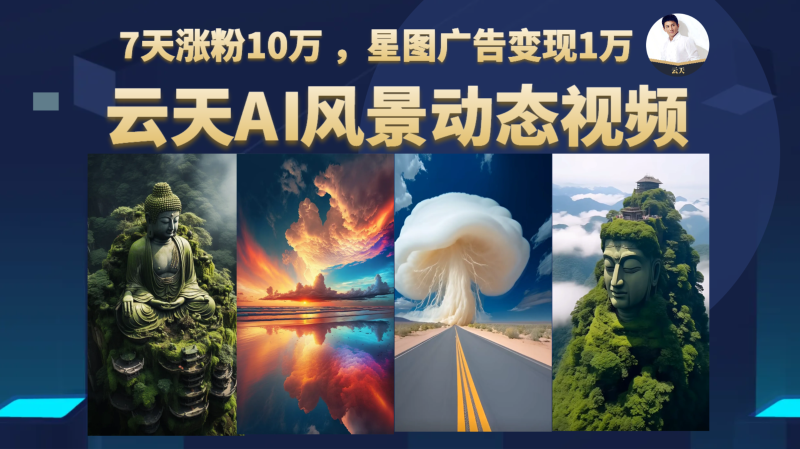 AI风景动图视频制作，7天涨粉10万 ，星图广告变现1万-副业宝典