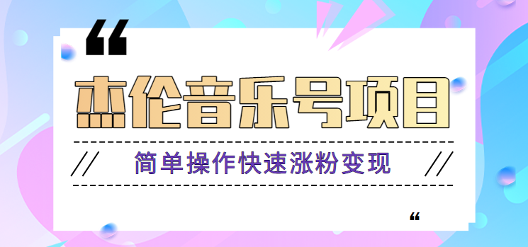 杰伦音乐号实操赚米项目，简单操作快速涨粉，月收入轻松10000+【教程+素材】-副业宝典