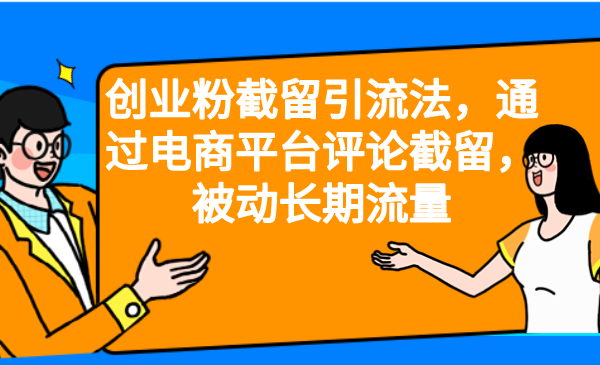 创业粉截留引流法，通过电商平台评论截留，被动长期流量-副业宝典