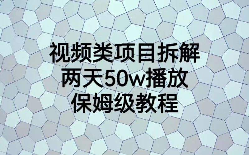 视频类项目拆解，两天50W播放，保姆级教程-副业宝典