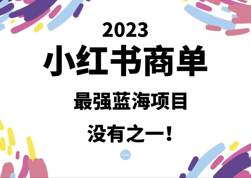 小红书商单，2023最强蓝海项目，没有之一！-副业宝典