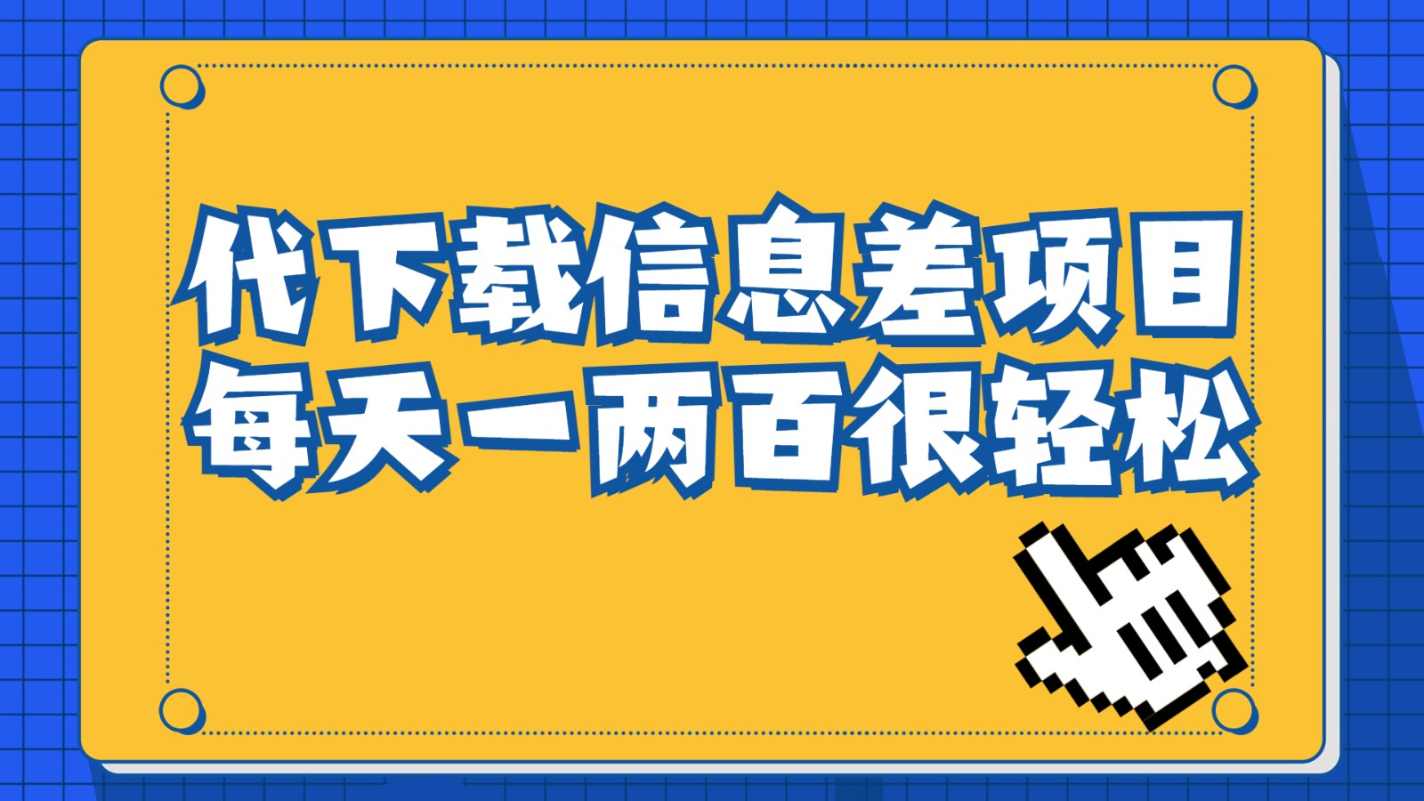 信息差项目，稿定设计会员代下载，一天搞个一两百很轻松-副业宝典