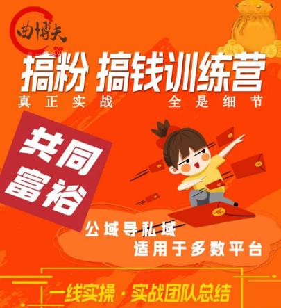 搞粉搞钱.训续营，做“私域”光宗耀祖！但是你不是得先有粉丝吗？真正实战，全是细节-副业宝典