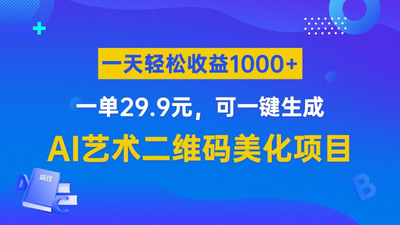AI艺术二维码美化项目，一单29.9元，可一键生成，一天轻松收益1000+-副业宝典