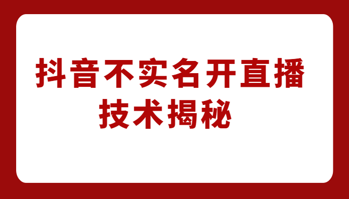 外卖收费1980元的抖音不实名开直播技术，方法揭秘！-副业宝典