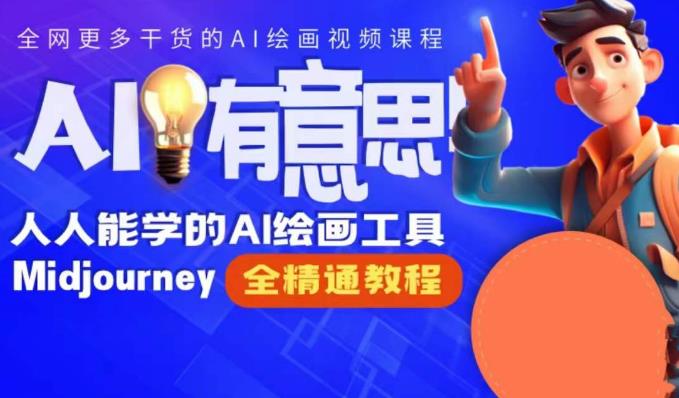 线上Midjourney精品课，AI时代提升竞争力首选，人人都能学的AI绘画工具-副业宝典