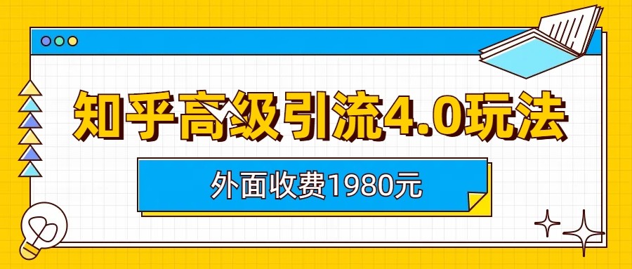 知乎高级引流4.0玩法(外面收费1980元)-副业宝典