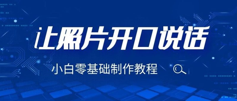 3分钟让图片开口说话，保姆级视频教程（附免费制作工具）-副业宝典