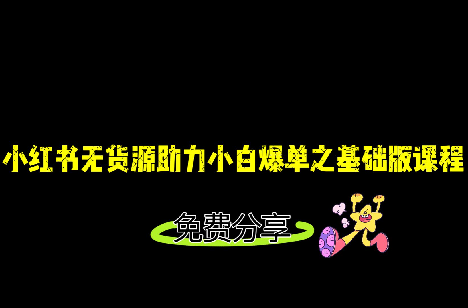 小红书无货源店铺从0-1基础版课程，助力小白弯道超车快速爆单！-副业宝典