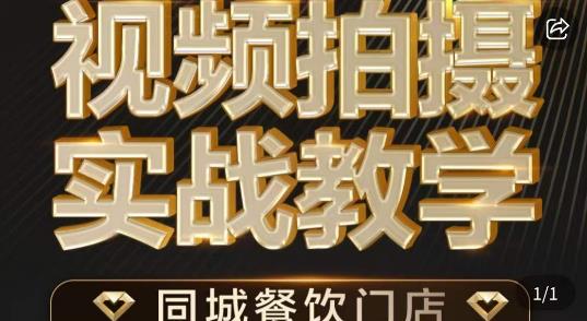 餐饮店短视频摄影基本功，视频拍摄实战教学-副业宝典