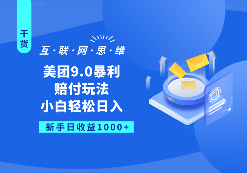 美团9.0暴利赔付玩法，小白轻松日入1000+-副业宝典