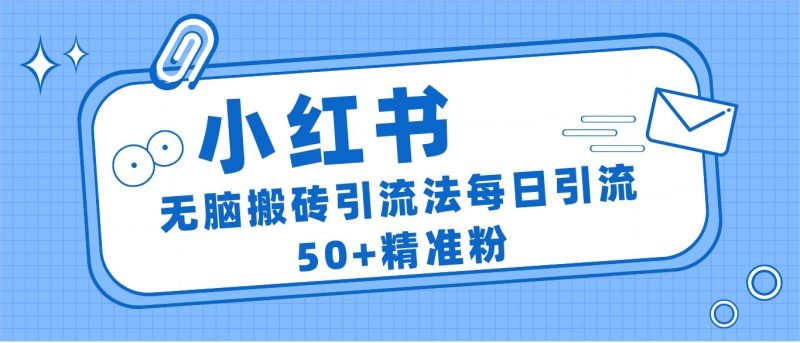 小红书群聊广场精准粉截流实操，0成本每天引流50＋-副业宝典