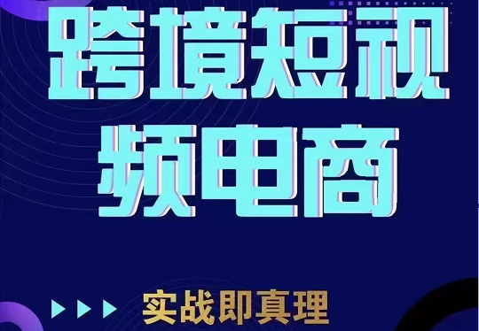 TikTok短视频底层实操，海外跨境电商短视频实战课程（价值2980元）-副业宝典