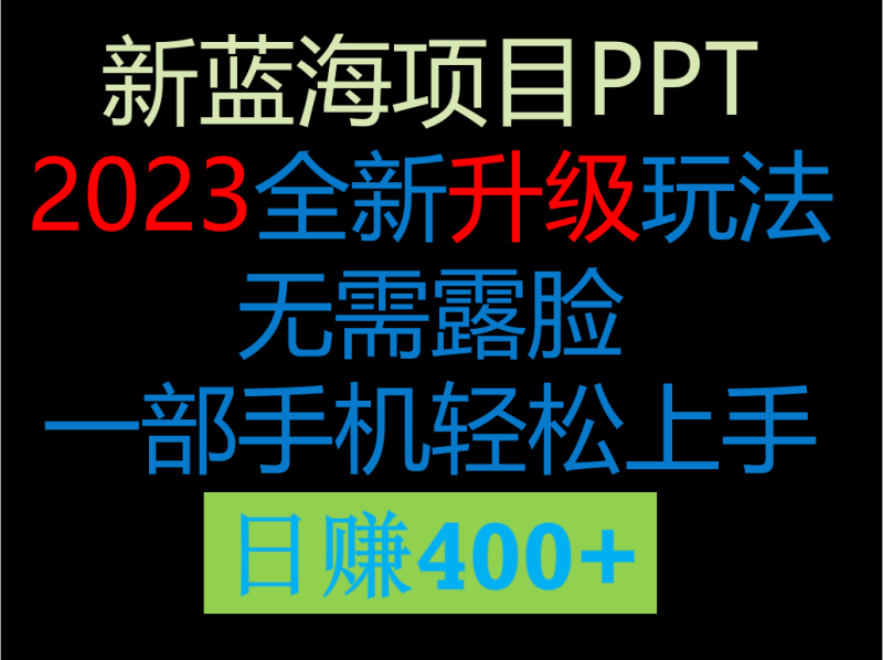 2023新玩法，在这个平台卖ppt才是最正确的选择，一部手机实现日入400+-副业宝典