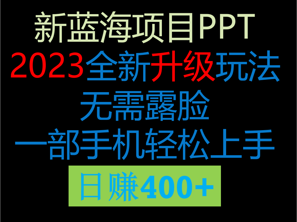 2023新玩法，在这个平台卖ppt才是最正确的选择，一部手机实现日入400+-副业宝典