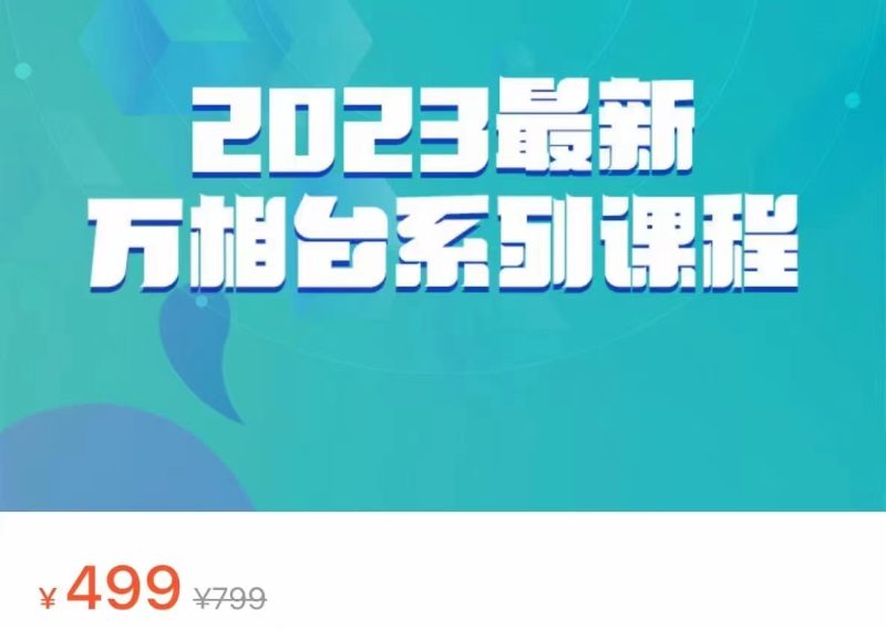 2023最新万相台系列课程，万相台人群全链路运营解析（价值499元）-副业宝典