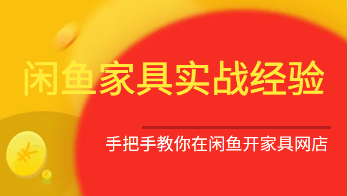 闲鱼家具实战经验，手把手教你在闲鱼开家具网店-副业宝典