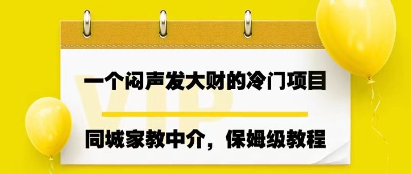 一个闷声发大财的冷门项目，同城家教中介，操作简单，一个月变现7000+，保姆级教程-副业宝典