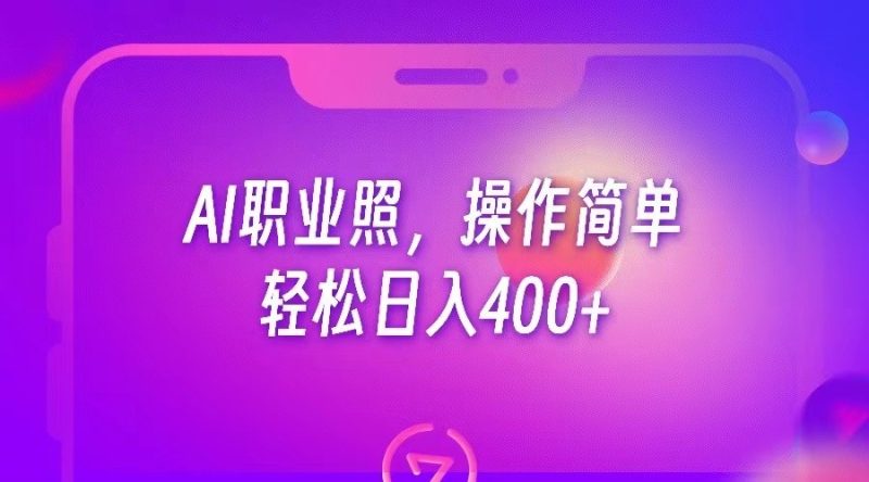 AI职业照，操作简单，轻松日入400+-副业宝典