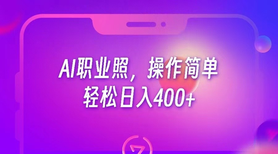 AI职业照，操作简单，轻松日入400+-副业宝典