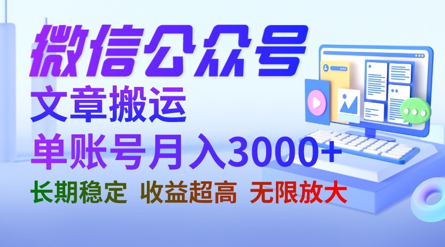 微信公众号搬运文章单账号月收益3000+ 收益稳定 长期项目 无限放大-副业宝典