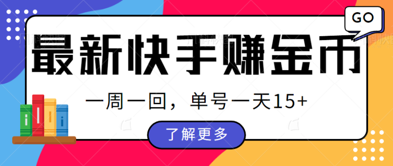 最新快手周周赚金币吃瓜玩法，多号多撸，一周一回单号一天15+-副业宝典