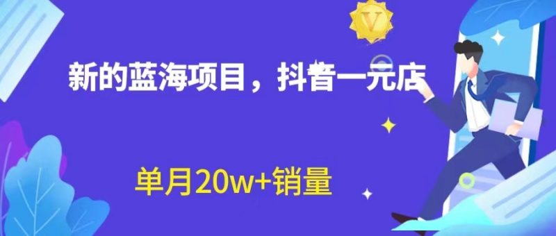 全新的蓝海赛道，抖音一元直播，不用出镜，不用囤货，照读话术也能20w+月销量？-副业宝典