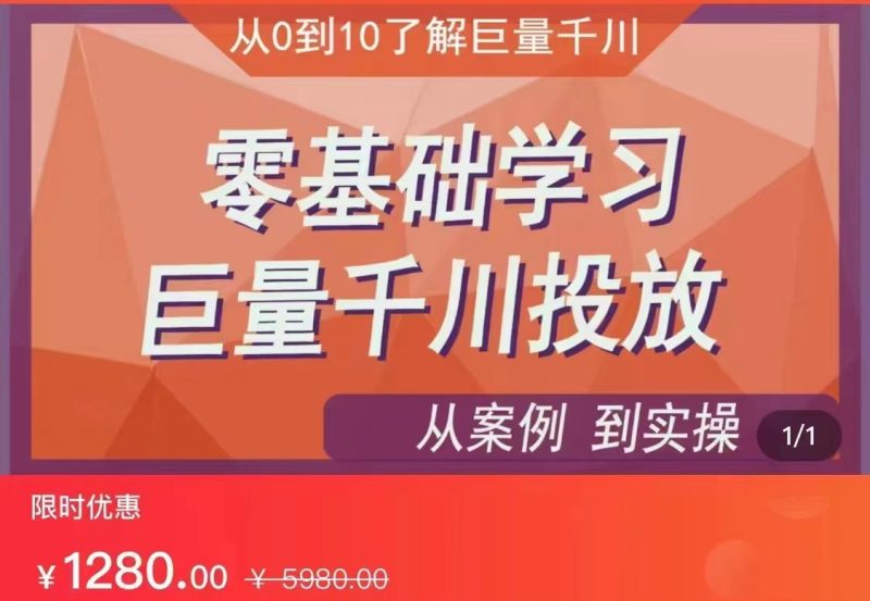 千川付费投流实操课，从案例到实操讲解，零基础学习巨量千川投放（价值1280）【更新】-副业宝典